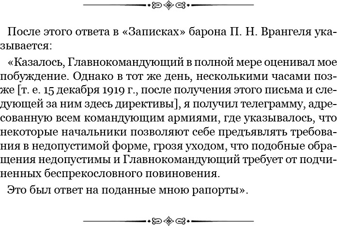 Белый Крым. Мемуары Правителя и Главнокомандующего Вооруженными силами Юга России