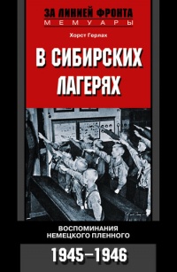 Книга В сибирских лагерях. Воспоминания немецкого пленного. 1945-1946