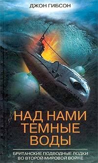 Книга Над нами темные воды. Британские подводные лодки во Второй мировой войне