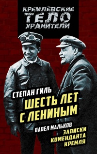 Книга Шесть лет с Лениным. Записки коменданта Кремля