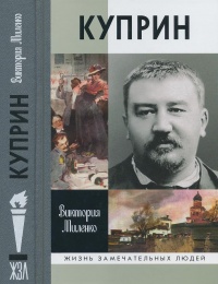 Книга Куприн. Возмутитель спокойствия