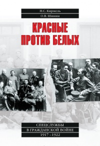 Книга Красные против белых. Спецслужбы в Гражданской войне 1917-1922