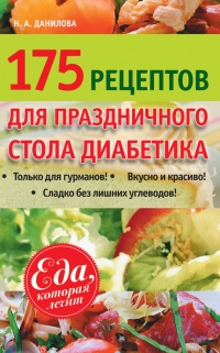 Книга 175 рецептов праздничного стола диабетика