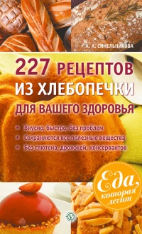 Книга 227 рецептов из хлебопечки для вашего здоровья