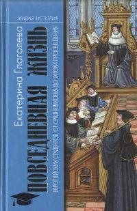 Книга Повседневная жизнь европейских студентов от Средневековья до эпохи Просвещения