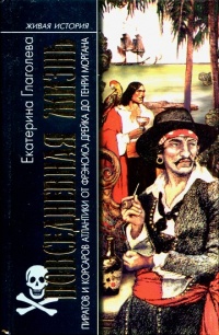 Книга Повседневная жизнь пиратов и корсаров Атлантики от Фрэнсиса Дрейка до Генри Моргана