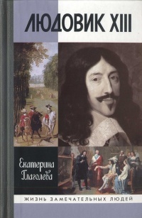 Книга Людовик XIII