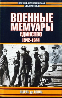 Книга Военные мемуары. Единство. 1942-1944