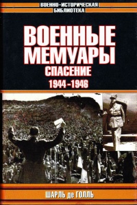 Книга Военные мемуары. Том 3. Спасение. 1944-1946