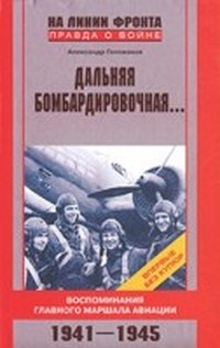 Книга Дальняя бомбардировочная... Воспоминания Главного маршала авиации. 1941-1945