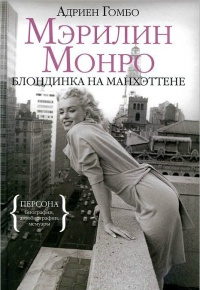 Книга Мэрилин Монро. Блондинка на Манхэттене