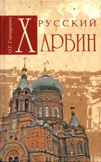 Книга Русский Харбин