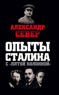 Книга Опыты Сталина с «пятой колонной»