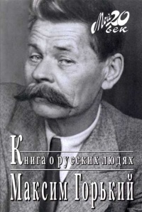 Книга Книга о русских людях
