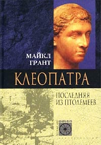 Книга Клеопатра. Последняя из Птолемеев
