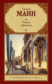 Книга Смерть в Венеции