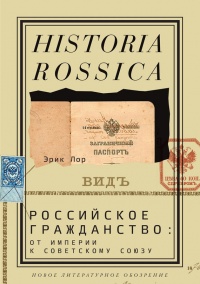 Книга Российское гражданство. От империи к Советскому Союзу