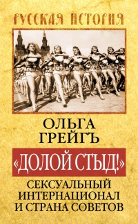 Книга "Долой стыд!" Сексуальный Интернационал и Страна Советов