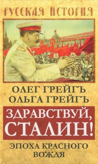 Книга Здравствуй, Сталин! Эпоха красного вождя