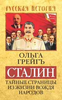 Книга Сталин. Тайные страницы из жизни вождя народов
