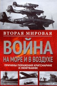 Книга Вторая мировая война на море и в воздухе. Причины поражения военно-морских и воздушных сил Германии