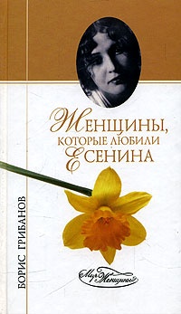 Книга Женщины, которые любили Есенина