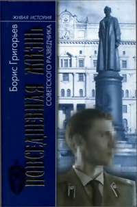 Книга Повседневная жизнь советского разведчика, или Скандинавия с черного хода