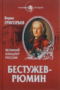 Книга Бестужев-Рюмин. Великий канцлер России