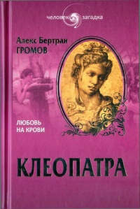 Книга Клеопатра. Любовь на крови