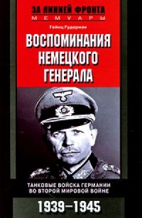 Книга Воспоминания немецкого генерала. Танковые войска Германии во Второй мировой войне. 1939-1945