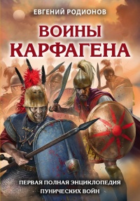 Книга Воины Карфагена. Первая полная энциклопедия Пунических войн