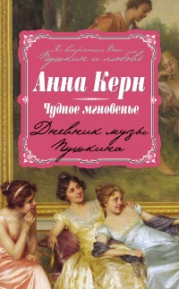 Книга Чудное мгновенье. Дневник музы Пушкина
