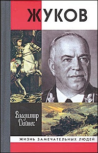 Книга Жуков