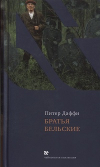 Книга Братья Бельские