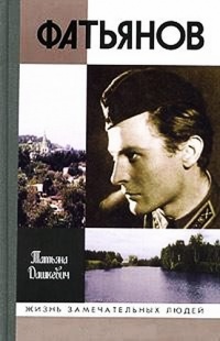 Книга Фатьянов