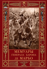 Книга Мемуары генерала барона де Марбо