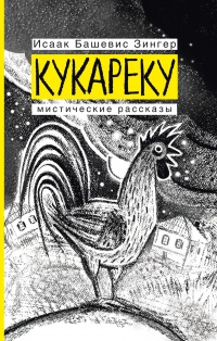Книга Кукареку. Мистические рассказы