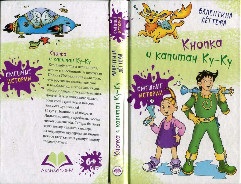 Кнопка и капитан Ку-Ку