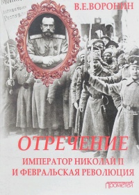 Книга Отречение. Император Николай II и Февральская революция