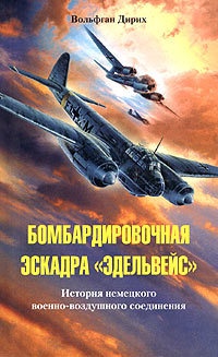 Книга Бомбардировочная эскадра "Эдельвейс". История немецкого военно-воздушного соединения