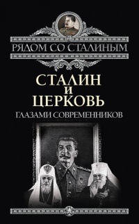 Книга Сталин и Церковь. Глазами современников: патриархов, святых, священников