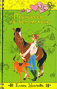 Книга Принцесса на белом коне