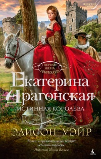 Книга Екатерина Арагонская. Истинная королева