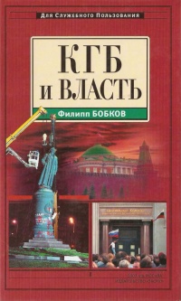 Книга КГБ и власть
