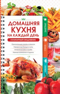 Книга Домашняя кухня на каждый день. Кулинарный ежедневник