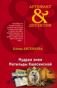Книга Мудрая змея Матильды Кшесинской