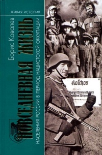 Книга Повседневная жизнь населения России в период нацистской оккупации