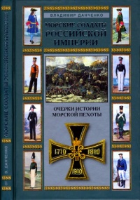 Книга Морские солдаты Российской империи. Очерки истории морской пехоты