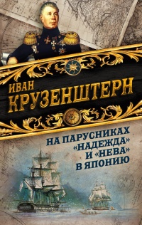 Книга На парусниках «Надежда» и «Нева» в Японию. Первое кругосветное плаванье российского флота