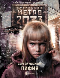 Книга Метро 2033. Пифия